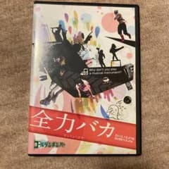 全力バカ　DVDのサムネイル