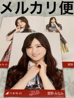 乃木坂46 生写真 星野みなみ ごめんねFingers crossed ①のサムネイル