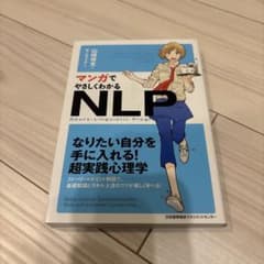 マンガでやさしくわかるNLPのサムネイル
