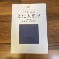 よくわかる文化人類学 第2版のサムネイル