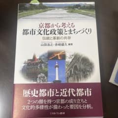 京都から考える都市文化政策とまちづくり 山田浩之 赤崎盛久のサムネイル