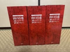 山口百恵 赤いシリーズ DVDマガジン 3巻セット　1〜38巻のサムネイル