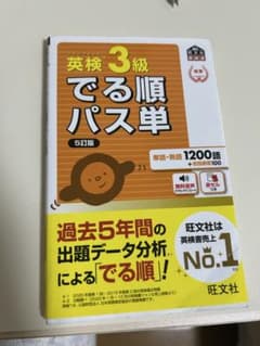 英検3級でる順パス単 文部科学省後援のサムネイル