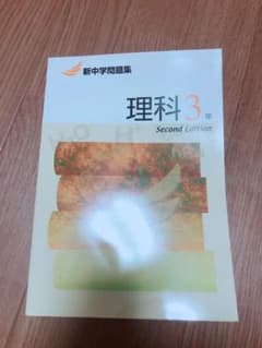 新中学問題集 中3 理科のサムネイル