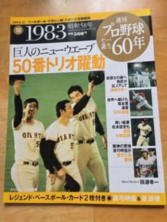 週刊プロ野球セパ誕生60年 1983年 10号 巨人特集 - メルカリ