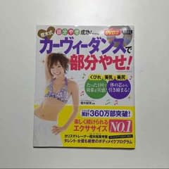 カーヴィーダンスで部分やせ！のサムネイル