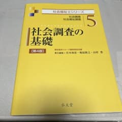社会調査の基礎 [第4版]のサムネイル