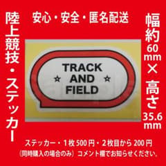 陸上競技・オリジナル・ステッカー・シール・2枚以上同時購入で2枚目から200円のサムネイル