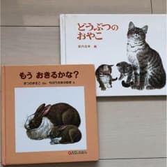 「もうおきるかな？」「どうぶつのおやこ」のサムネイル