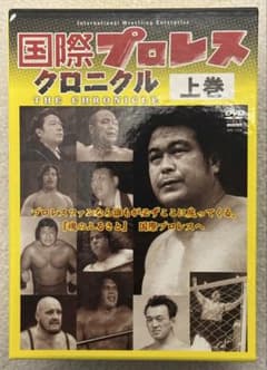 【ほぼ未使用】国際プロレス クロニクル 上巻1〜5 国際プロレスクロニクル 上巻 (DVD5巻+ CD-ROM1枚) - メルカリ