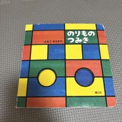 のりものつみきのサムネイル