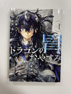 ドラゴンの胃でおやすみ 1巻 初版 第1刷 大橋ユウ 西村隆 講談社