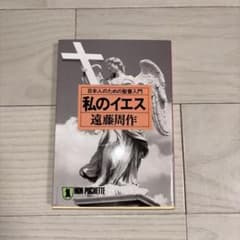 私のイエス 遠藤周作のサムネイル