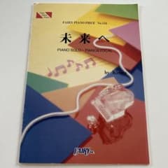 未来へ Kiroro ピアノソロ譜のサムネイル