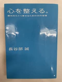 心を整える。長谷部 誠著のサムネイル