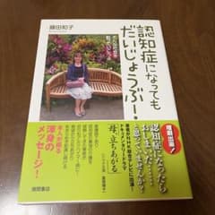 認知症になってもだいじょうぶ！ 藤田和子のサムネイル