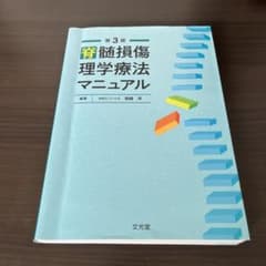 脊髄損傷理学療法マニュアルのサムネイル
