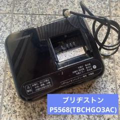 ブリヂストンサイクル 充電器 P5568 (TBCHGO3AC) ブリヂストン 電動自転車バッテリー充電器 P5568 - メルカリ