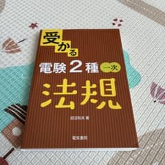 受かる 電験2種一次 法規のサムネイル