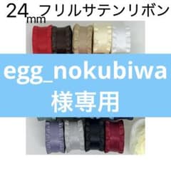 egg_nokubiwa様専用ですのサムネイル