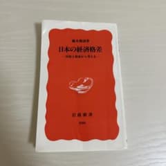 日本の経済格差 所得と資産から考えるのサムネイル