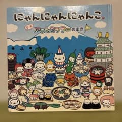 にゃんにゃんにゃんこ　にゃんこツアー　組み立てにゃんこ牧場 にゃんにゃんにゃんこ にゃんこツアーのまき 絵本 - メルカリ