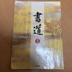 書道I 高等学校教科書 教育出版のサムネイル