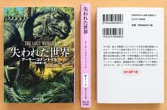 失われた世界　アーサー・コナン・ドイル 中原尚哉訳 創元SF文庫のサムネイル