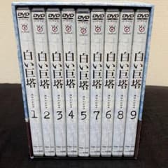 【視聴１回のみ！】白い巨塔 DVD-BOX 全9巻のサムネイル