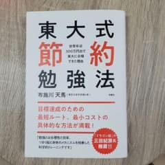 東大式節約勉強法 ～世帯年収300万円台で東大に合格できた理由～のサムネイル