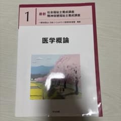 医学概論のサムネイル