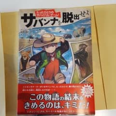 たったひとりのサバイバル・ゲーム! サバンナを脱出せよのサムネイル