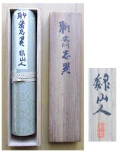 ▽ 聊斎志異 木版画 巻物 ▽ 共箱 峰岸魏山人 /聊齋志異 - メルカリ