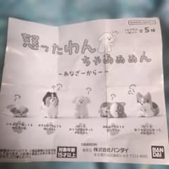 怒ったわんちゃあああん あなざーからー ガシャポン フィギュアのサムネイル