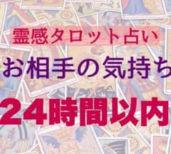 【４項目】霊感タロット占い　相手の気持ちのサムネイル
