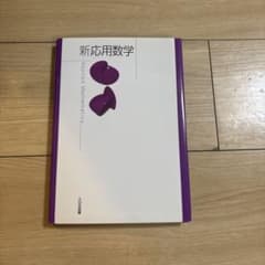 新応用数学のサムネイル