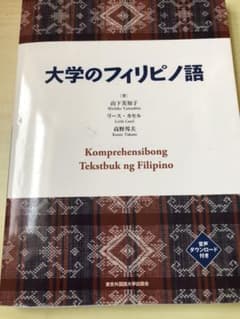 大学のフィリピノ語のサムネイル