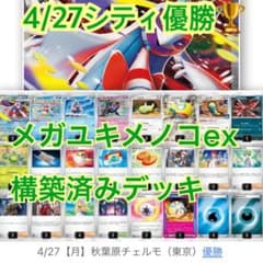 【構築済】4/27シティ準優勝　メガユキメノコex 構築済みデッキのサムネイル