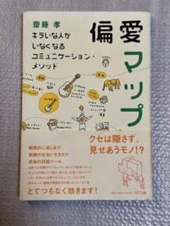 偏愛マップ キラいな人がいなくなるコミュニケーション・メソッドのサムネイル
