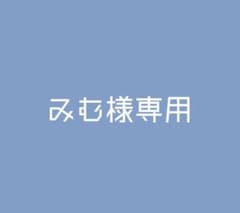 みむ様専用のサムネイル