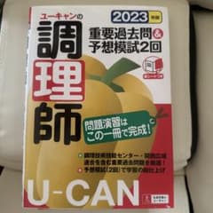 ユーキャンの調理師 重要過去問＆予想模試 2023年版のサムネイル