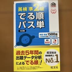 英検準2級でる順パス単 文部科学省後援のサムネイル