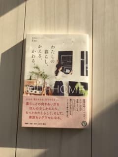 わたしの暮らし、かえる、かわる。のサムネイル