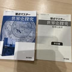 要点マスター 世界史探究 整理と演習 東京書籍 高等学校 - メルカリ