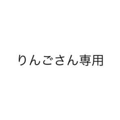 りんごさん専用商品のサムネイル