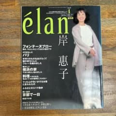エラン élan 2001年 創刊号 一冊全部　岸恵子　岸惠子 希少】雑誌 エラン elan 創刊号 岸惠子さん - メルカリ