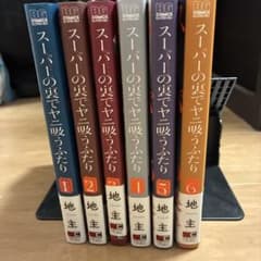 スーパーの裏でヤニ吸うふたり1〜6巻セットのサムネイル