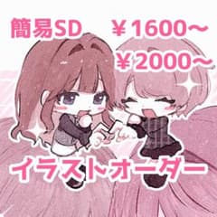 【SD】イラスト依頼受付ページのサムネイル
