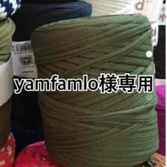 yamfamlo様専用のサムネイル