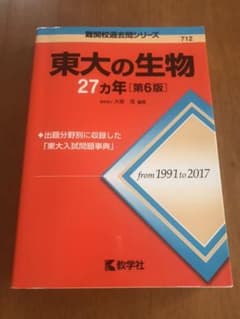 東大 赤本 生物のサムネイル